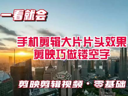 手机剪辑出大片片头效果 用剪映巧做透明镂空字 剪映剪视频零基础 #视频剪辑教程 #短视频制作教程 #手机剪辑 #剪辑教程 #手机剪辑教学 #剪映教程 #电子相册制作 #手机视频摄影制作 #手机视频剪辑 #相册制作