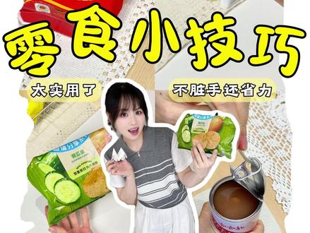 5个必备零食小技巧,手把手教,你肯定用得上! #生活小技巧 #实用小技巧 #生活小妙招 #薯片 #零食