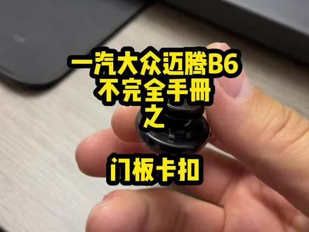 想拆门板吗?门板卡扣了解一下?#迈腾b6不完全手册 #拆车 #我与汽车的日常 #大众改装 #亲测分享
