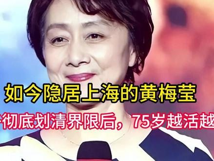 如今隐居上海的黄梅莹,和儿子彻底划清界限后,75岁越活越潇洒