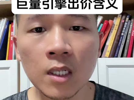巨量引擎广告出价的含义,出价的具体解释#巨量引擎投放 #巨量引擎投放技巧 #巨量引擎投放广告操作
