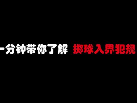 一分钟带你了解掷球入界犯规#篮球规则 #裁判 #掷球入界#犯规#抖音小助手