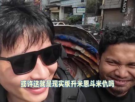 金钱就像试金石 #杜克 #一哥 #友情 #孟加拉国