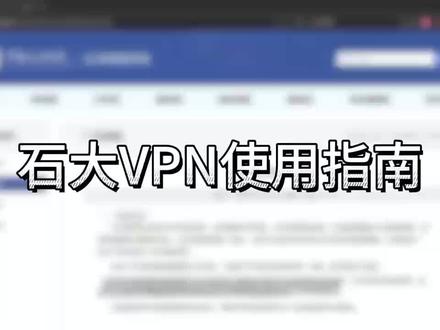 离校访问不了石大资源?vpn会出手!
#中国石油大学华东 #vpn @抖音小助手 @抖音校园 @DOU+小助手