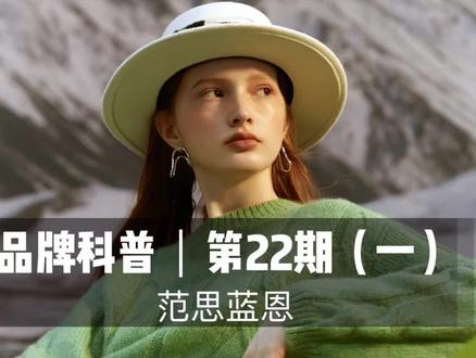 品牌科普|第22期(一)
范思蓝恩#范思蓝恩