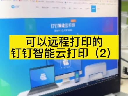钉钉免费功能用起来,云打印对于传统打印真的是方便很多,不用每台电脑都装插件了,准备一台废弃的电脑装上,大家都可以用手机钉钉打印#钉钉 #钉钉云打印 #打印机 #智能化弱电工程 @DOU+小助手