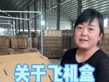 #飞机盒定做 #飞机盒包装 飞机盒您不知道的秘密看过来#飞机盒印刷 #纸箱厂家