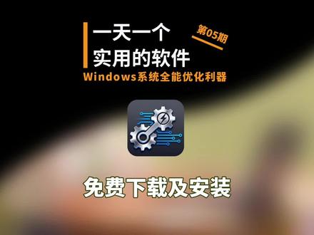 Windows 系统优化工具来了!完美适配Win7 至 Win11 全版本,支持性能加速、服务项优化、深度垃圾清理等多项操作,老电脑也能重回流畅状态,电脑维护必备神器!#windows #office #电脑优化 #系统优化 #电脑小技巧