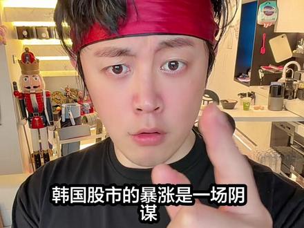 韩国股市暴涨是一场“阴谋” #韩国股市 #韩国股市大涨