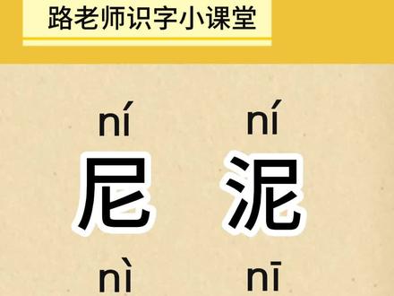 学习汉字 “尼、泥、昵、妮”。#幼儿识字 #成人识字 #一般人不告诉他 #认字识字 #每天跟我涨知识