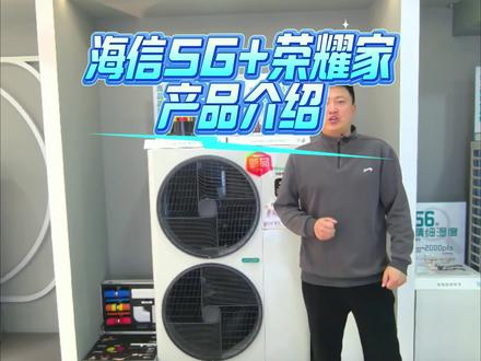 #海信中央空调 #5G+荣耀家 #石家庄