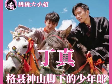 丁真,以千分的真心回馈善意的降临 #丁真 #牛在在 #谢霆锋 #考古 #友情