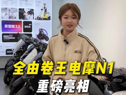 N1提前爆料 你们觉得价格会是多少? #声光电酷玩电摩 #E系列同源短轴小钢炮 #南京九号 #九号真智能