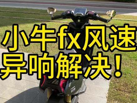 #摄影小车 小牛fx风速异响解决希望给大家带来帮助