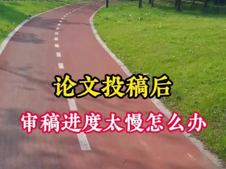 论文投稿后,审稿进度太慢怎么办#论文投稿 #期刊发表#核心期刊 #硕士 #研究生论文
