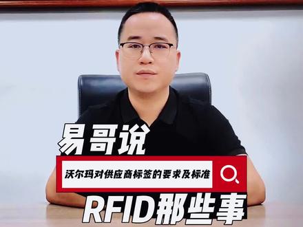 沃尔玛对供应商RFID标签的要求及标准有哪些,你知道吗?#鑫业智能 #RFID标签 #rfid电子标签 #电子标签 #沃尔玛