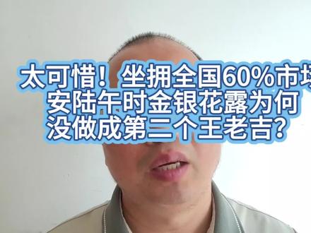 坐拥全国60%市场,安陆午时金银花露为何没做成第二个王老吉 曾经垄断全国大半市场、养活上千安陆人!揭秘午时金银花露爆红原因、发展困境、为什么错失全国巨头机会。#金银花露 #午时金银花露 #安陆同城 #安陆人 #童年回忆