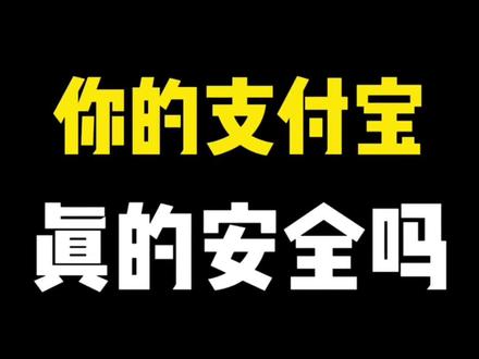 经常使用支付宝 一定要关闭这三个功能 #支付宝安全设置 #手机使用技巧 #手机安全设置