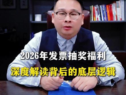 2026发票抽奖福利,解读背后的底层逻辑。 国家推行有奖发票试点,旨在提振消费、稳固经济。通过提高消费意愿,促进产业链循环,实现消费旺、经济稳、收入增、更敢消费的良性循环。政策细节精致,包括发票金额门槛、中奖金额上限、试点城市选择和资金补贴等,确保消费者和商家真正受益。#发票摇奖 #拉动内需 #消费 #发票抽奖 #财税