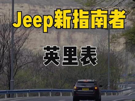 #jeep指南者 怎么是英里表?#jeep #dou是好车