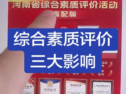 高中生综合素质评价档案填写#综合素质评价 #濮阳#濮阳市一高