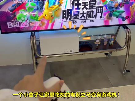 只用这个小盒子就将电视改造成能畅玩游戏的万能游戏机! #Steam游戏 #3A游戏 #switch游戏 #热门游戏 #游戏推荐