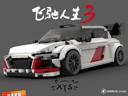 Onebrick:奥迪A3 Rally Onebrick:奥迪A3 Rally #乐高 #积木 #飞驰人生 #赛车