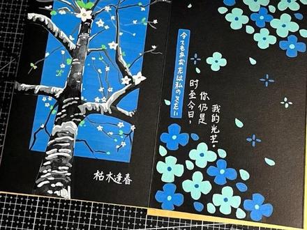 风琴本|内页教程
我遇你 如枯木逢春🌱
这幅画只需要用到五个颜色(黑色、灰色、白色、蓝色、绿色)🍃
喜欢的宝宝也可以动手画画呀🎨
欢迎来评论区交作业🍀
#画画 #风琴本 #丙烯马克笔 #枯木逢春 #蓝色