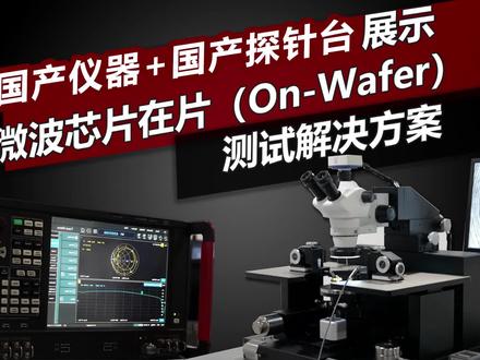 国产网分+国产探针台的组合,看看满足微波芯片的On-Wafer测试解决方案吧#芯片在片测试#成都玖锦#矢量网络分析仪#测试解决方案 #原创