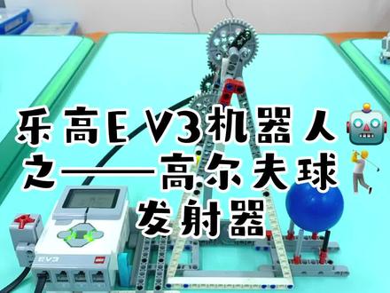 #乐高ev3编程教学 #专注力培养 #机械原理 #优秀的孩子需要从小培养 #动手动脑 高尔夫球🏌发射器来囖!🤣