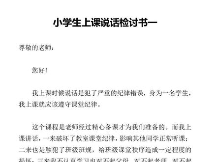 2022通用小学生上课说话检讨书范文模板