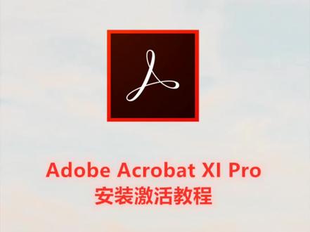 PDF阅读编辑器Acrobat XI Pro安装激活教程 #acrobat