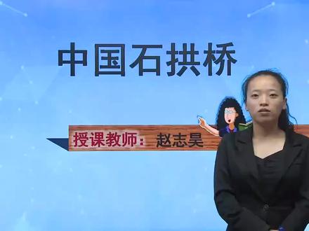 初中语文同步课 部编版 八上 第17课 中国石拱桥