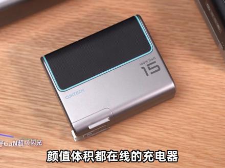 建议人手一个!高功率氮化镓充电器的价格屠夫出现了#CUKTECH酷态科 #酷态科10号 #笔记本充电器 #小米14 #酷态科15号充电器