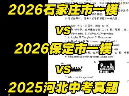 2026石家庄市一模vs保定市一模vs2025河北中考真题 从这些模拟卷中,学生们能看到哪些备考启示?#河北中考 #中考英语冲刺 #保定英语
