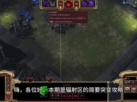 辐射区突变攻略 #星际争霸2