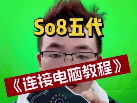 #直播设备 S08怎么连接电脑使用呢?