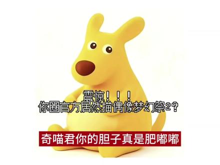 奇喵你牛大了 #偶像梦幻祭2#天城一彩 #es #奇喵君故事#反奇喵