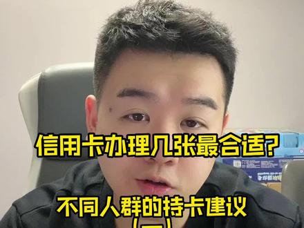 不同人群应该有几张信用卡,第一集,最广大的消费人群#信用卡 #信用卡知识 #用卡技巧