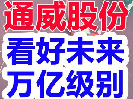 通威股份|未来万亿级别的公司,通威股份,业绩持续炸裂,估值低到令人发指 #投资理财