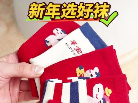 过年选红袜子,爱嘀嗒,16年的品质值得信赖#童袜 #爱嘀嗒 #袜子 #红袜子