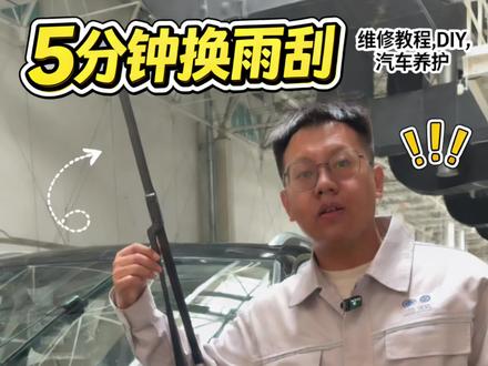 五分钟更换雨刮器 下雨的季节来了,记得收藏点个关注#汽车知识 #汽车保养与维修 #汽车知识分享计划 #汽车知识分享 #汽车小知识
