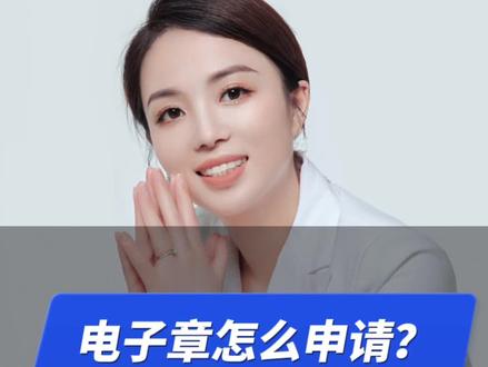 既安全,又环保的盖章方式!#电子签章#公章#合同章
