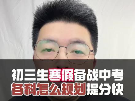 初三生寒假备战中考,各科怎么规划提分快 初三最后一个寒假规划,怎么规划#寒假规划 #家长必读 #九年级 #初三
