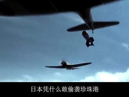 日本为什么敢偷袭珍珠港?#日本 #美国 #珍珠港 #二战