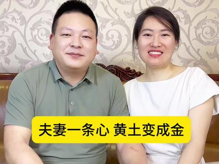 夫妻一条心,黄土变成金。 #辉哥短视频 #夫妻相处之道 #夫妻关系 #家庭和睦