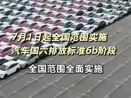 工信部等五部门:7月1日起全国范围实施汽车国六排放标准6b阶段#汽车