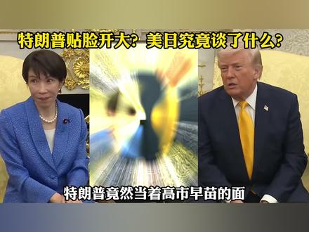 特朗普当着高市早苗的面谈起偷袭珍珠港?美日究竟谈了什么? #零基础看懂全球 #全球创作者计划 #国际 #时代的荣耀