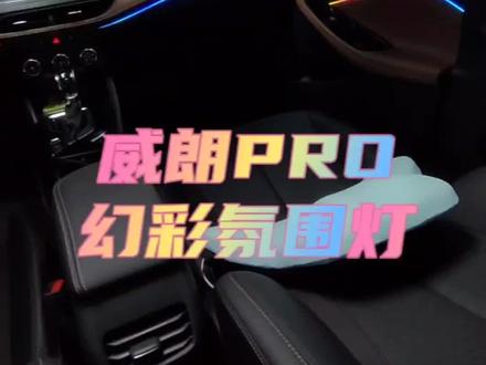 仪式感拉满,效果炫酷的别克威朗PRO氛围灯,今天他来了!就是这款流光炫彩氛围灯,采用1.8mm超薄LED自发光灯条,隐藏式安装。按键式小开关调节色彩、亮度和模式,还可以用微信小程序来实现更多玩法。在广州改装氛围灯,就找特能改汽车改装!#威朗PRO氛围灯 #威朗PRO改装 #广州特能改