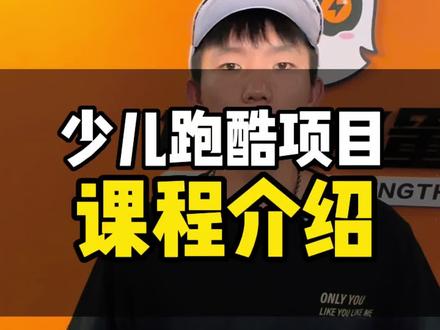 少儿跑酷到底是什么?能给孩子们带来什么价值?#少儿跑酷项目#少儿跑酷科普#科普跑酷#跑酷#跑酷运动馆